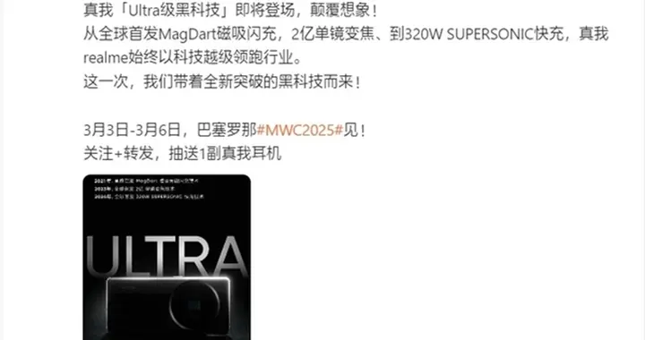 撞脸小米15 Ultra？真我官宣将发布“Ultra级黑科技”