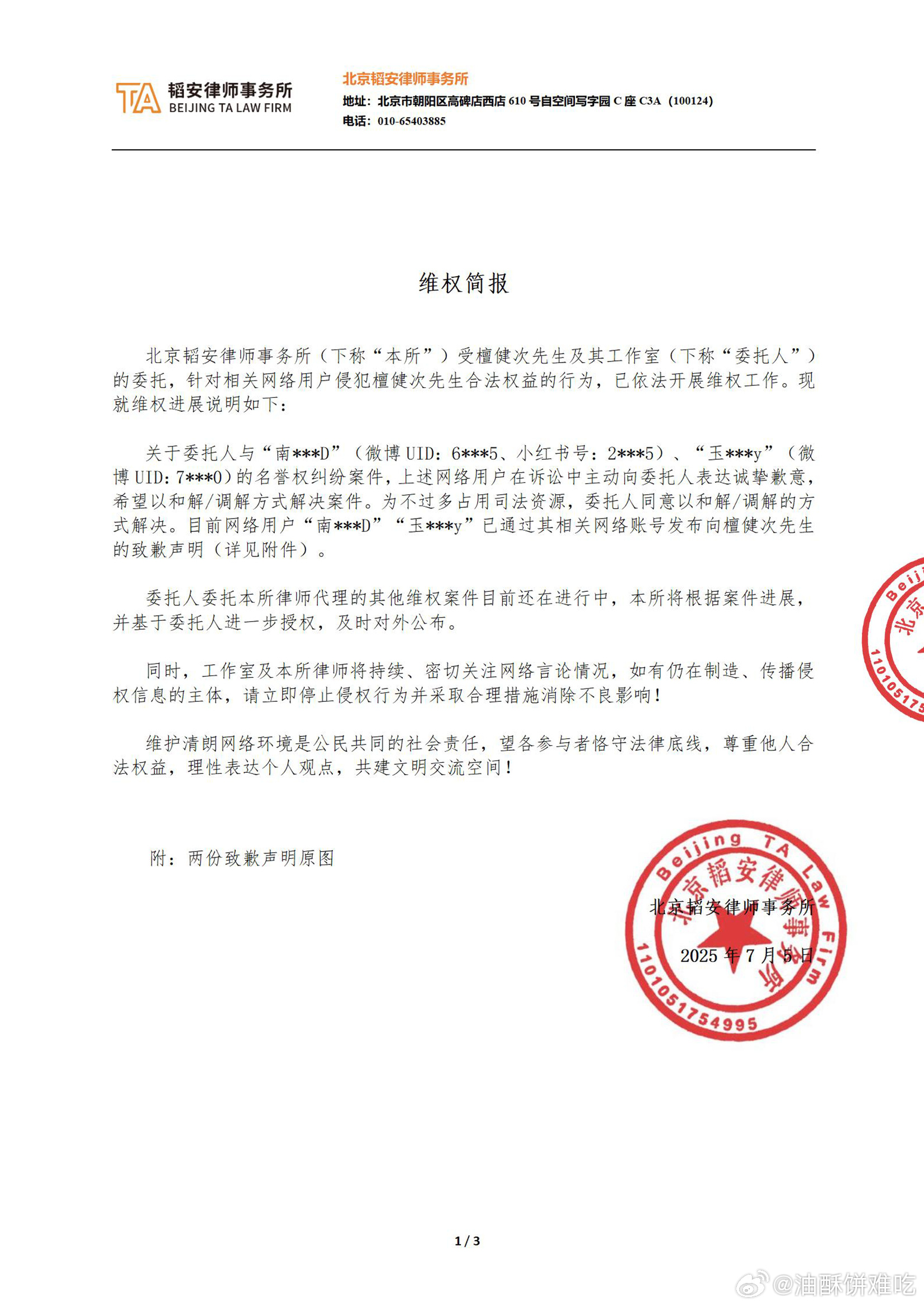檀健次方公布告黑维权进展，网络非法外之地，网络言论自由须以相互尊重为底线，支持维