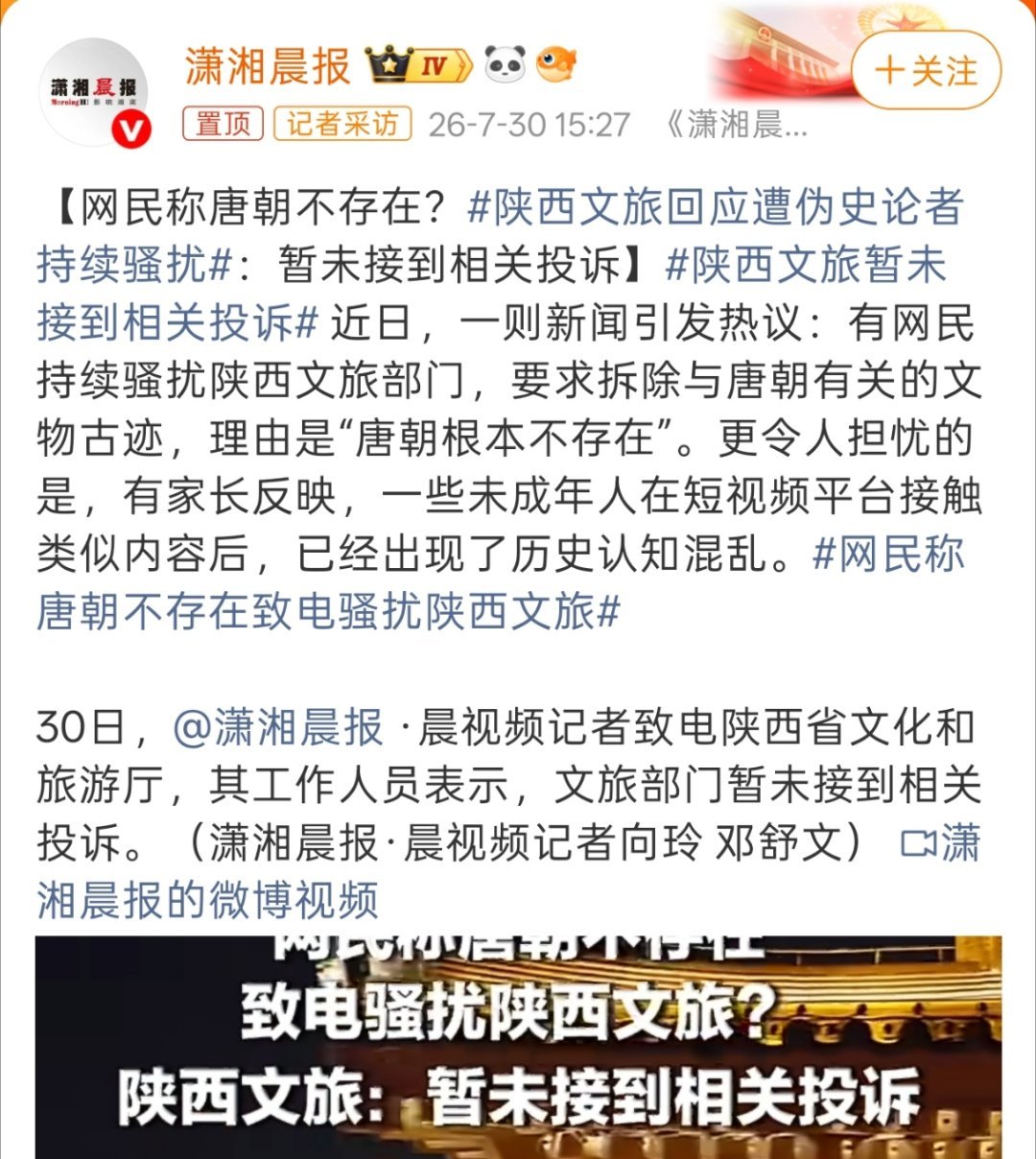 陕西文旅回应遭伪史论者持续骚扰文旅部门没接到投诉？那这持续骚扰哪儿来的。 