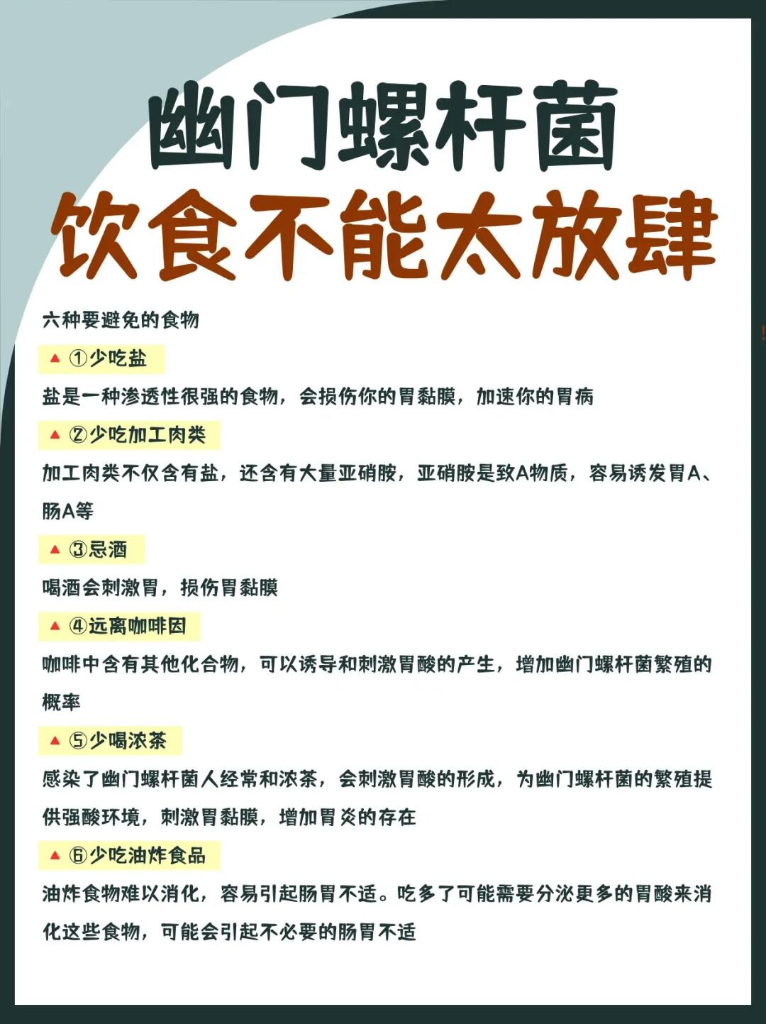 幽门螺杆菌，饮食不能太放肆‼️