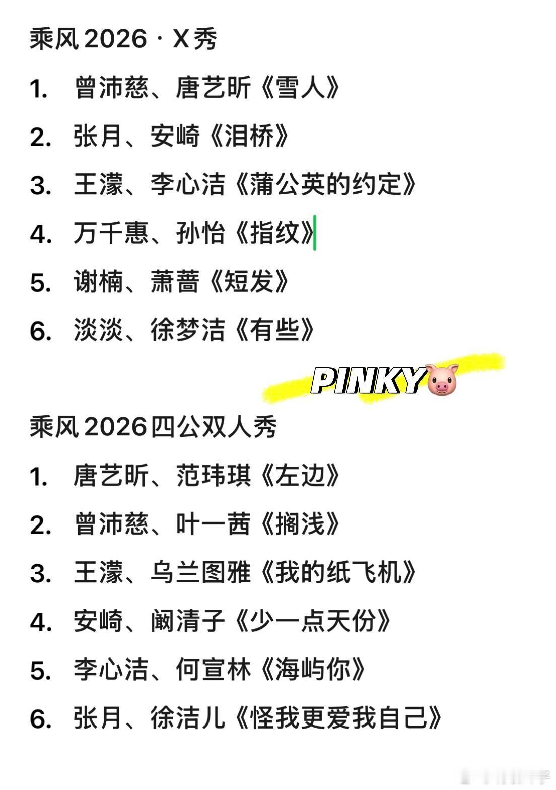 乘风2026/浪姐7 · 四公X秀&双人秀（终版）乘风2026 · X秀1. 曾