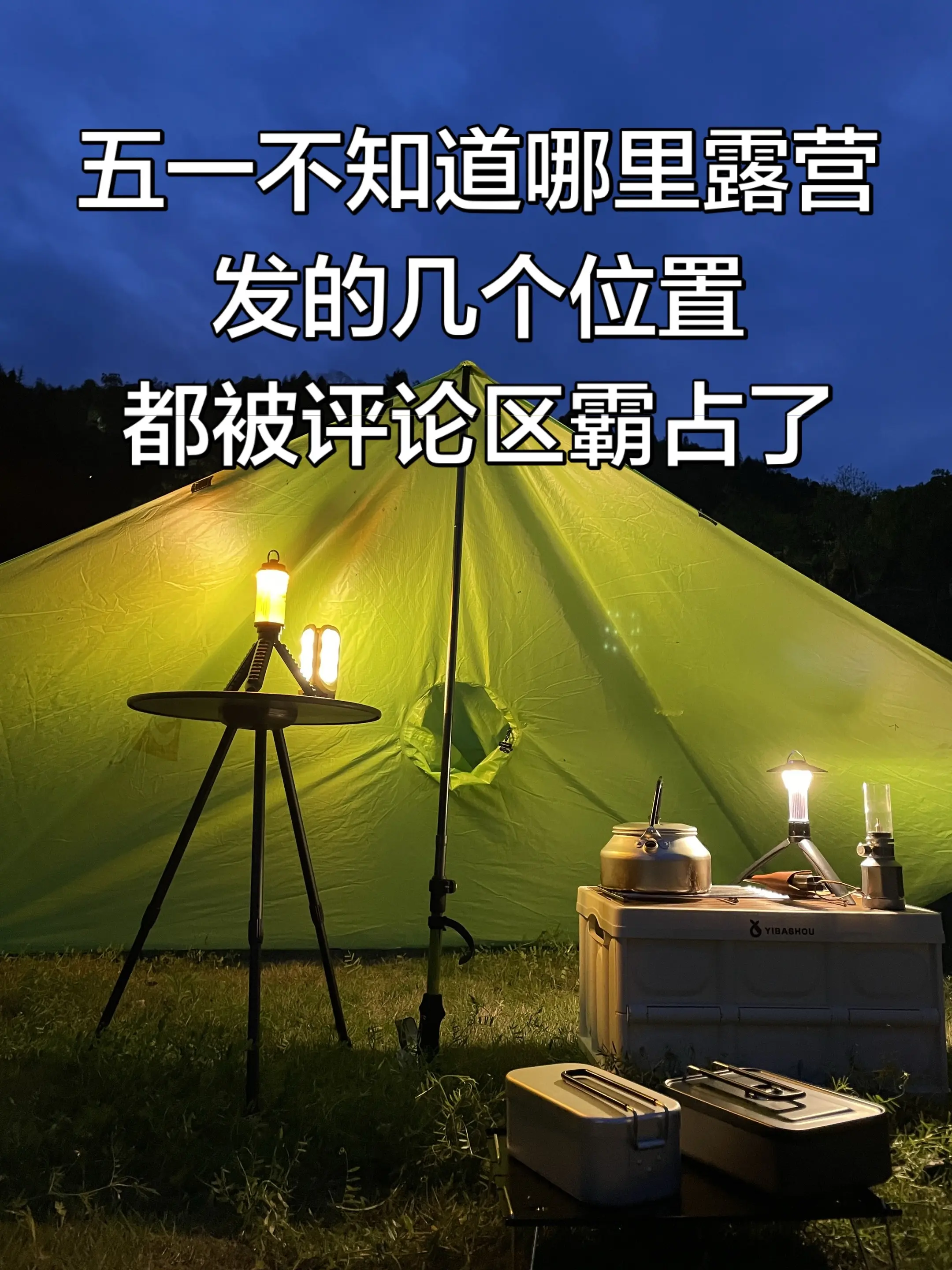 给我分享个五一露营的地方呗，人要少点，安静点。🏕  ⛺