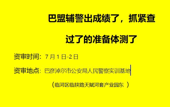 7月1日～2日资审，需要面试资料的，私我内蒙古辅警