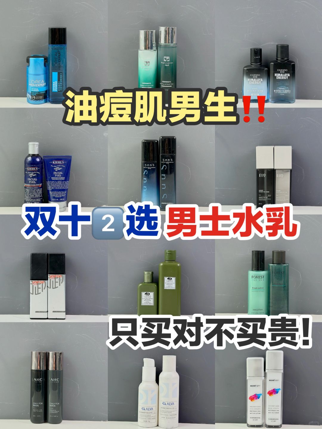 双十②弯道超车！男士水乳这么选真没错！