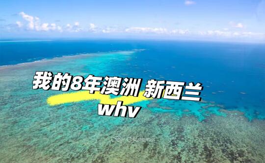 机缘巧合让我在澳新whv8年攒225个（2）
