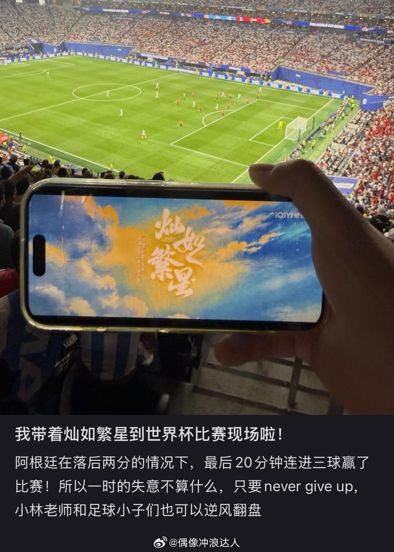 网友把灿如繁星带到了世界杯比赛现场