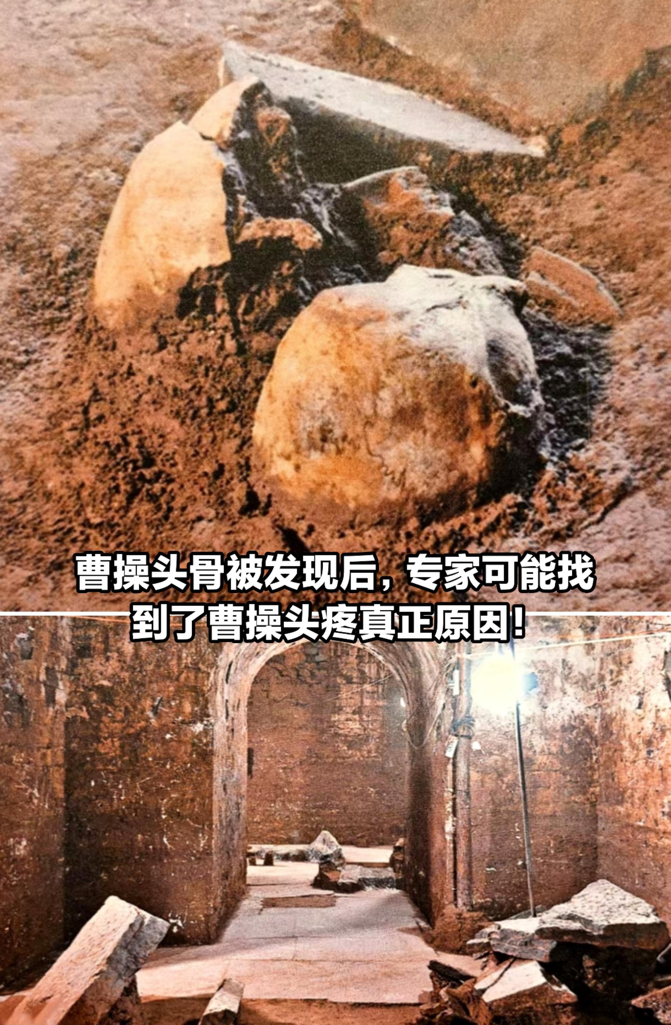 曹操头骨被发现，专家可能找到曹操头疼原因。