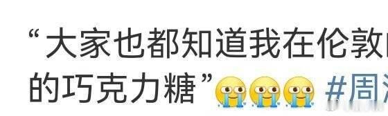 周深伦敦打开一颗不太好吃的巧克力 周深以伦敦演唱会的遗憾道出了人生的道理，可以说