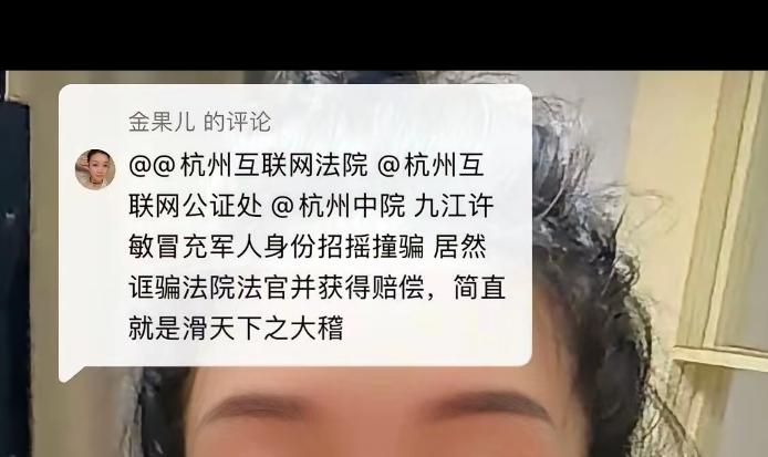 金果儿败诉泄愤再泼脏水，剂量可行，加油！

许敏在杭州互联网法院起诉金果儿名誉权
