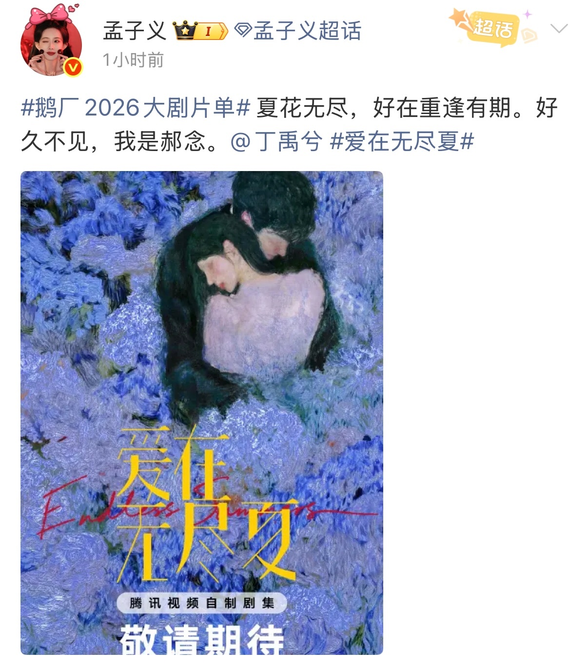 孟子义回归现偶孟子义丁禹兮合作爱在无尽夏 腾讯2026大剧片单，孟子义、丁禹兮《