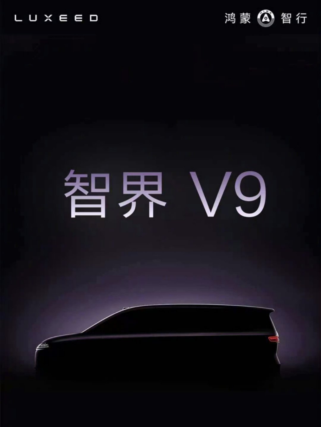 余承东称智界V9将首发众多黑科技遥遥领先的面包子将首发，新能源MPV慢慢地变成了