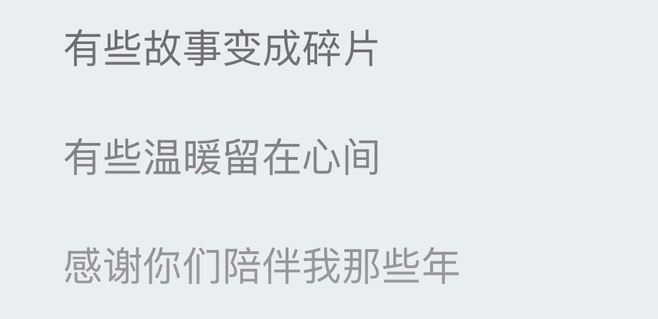 是在表白吧“有些温暖留在心间，感谢你们陪伴我那些年”谢谢你爱我有了续集于文文第六
