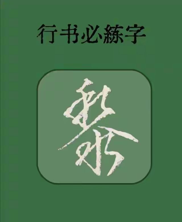 “练行书别死磕！吃透这9个字，解锁80%笔法。” 