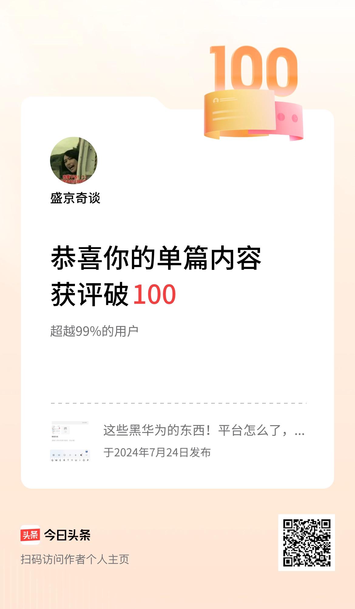 单篇内容获评论量破100啦！