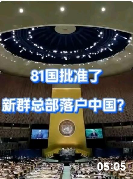 81国批准《公海条约》生效！新群总部或将落户中国夏门！这背后是一场世界影响力重新