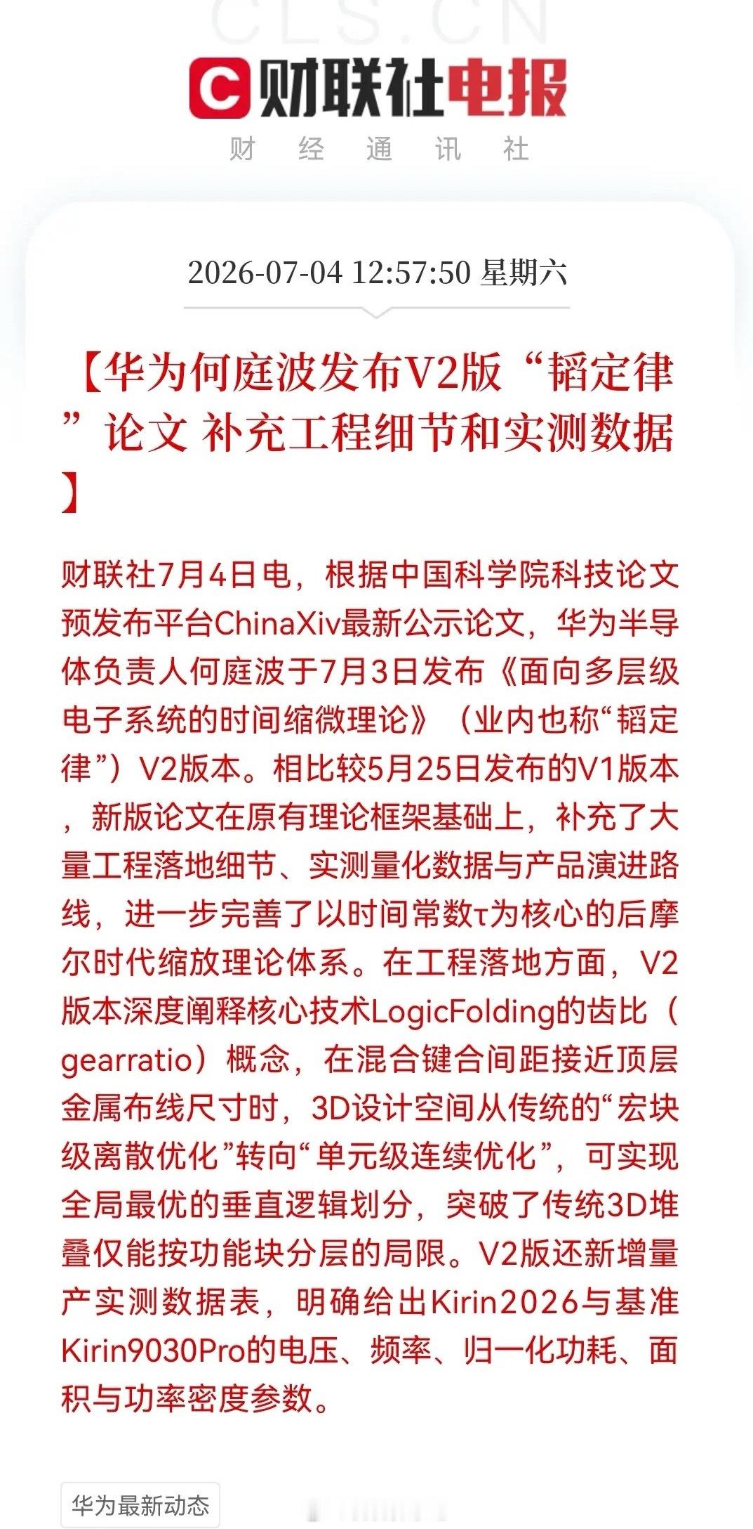 太兴奋了！科技股“有救了”！韬定律V2版论文来了，下周科技要重新点燃了…华为何庭