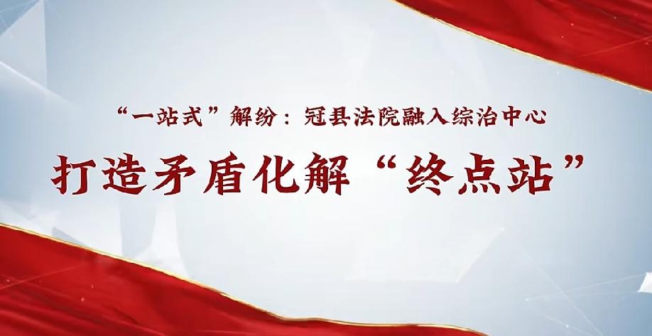 刚刷到聊城冠县法院这个“一站式”解纷的新举措，真心觉得咱基层的司法服务越来越接地