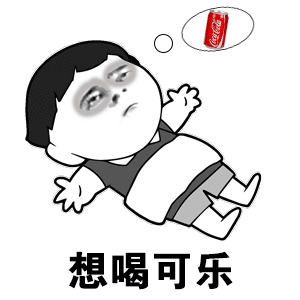 原来可乐是最公平的饮料，话说的也没错，越有钱喝到的可乐越难喝，因为平常喝到其他的