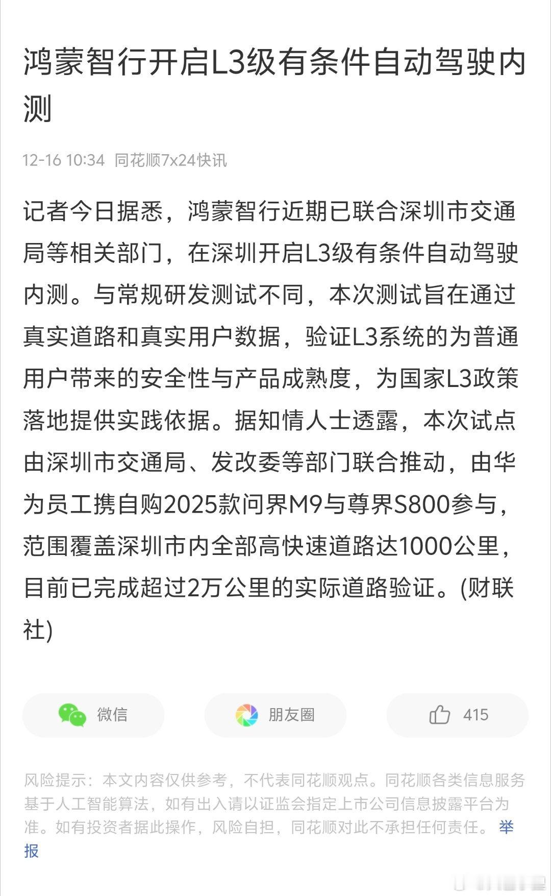 鸿蒙智行的L3已经要来了，而且基于M9和S800的真实世界量产车，且深圳全域高快