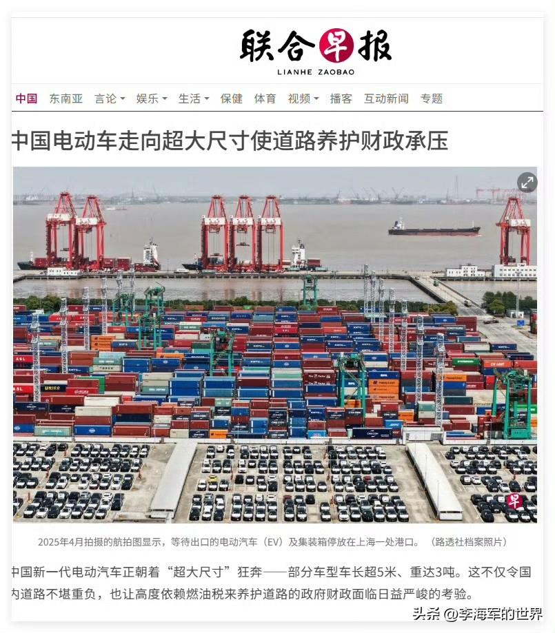 联合早报：中国电动车走向超大尺寸使道路养护财政承压
“中国新一代电动汽车正朝着“