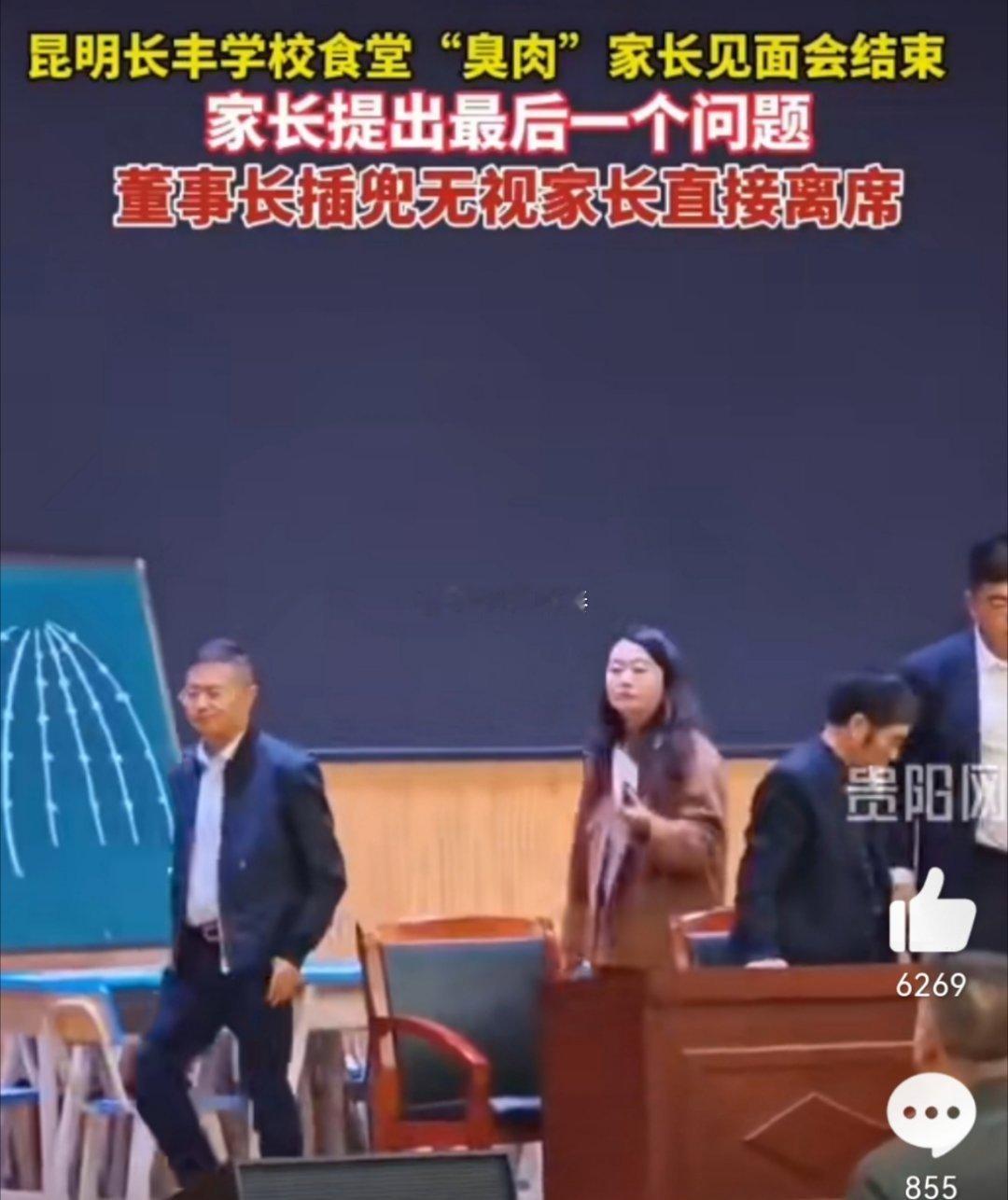 #臭肉学校董事长无视最后提问插兜离席#论家长的修养。再一次证明了云南是一个文明的
