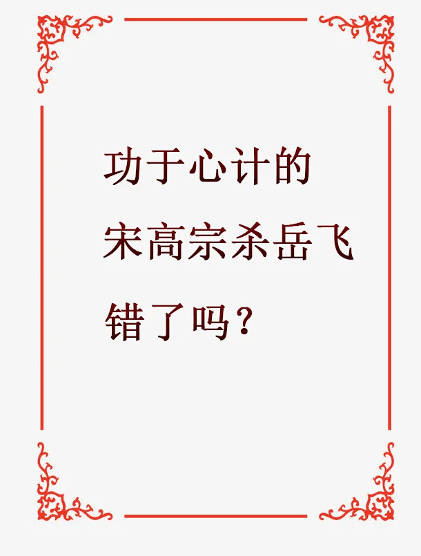 功于心计的宋高宗杀岳飞错了吗？