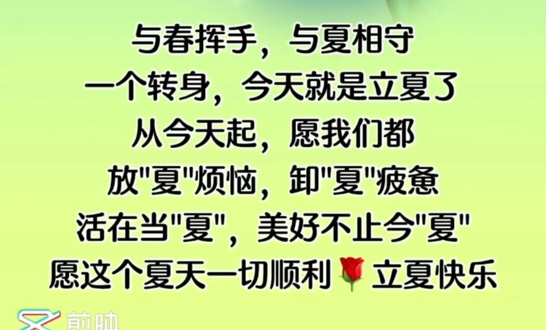 立夏与夏至
 
今日立夏，夏天正式开启。
很多人以为夏至是夏天的开始，其实不然。