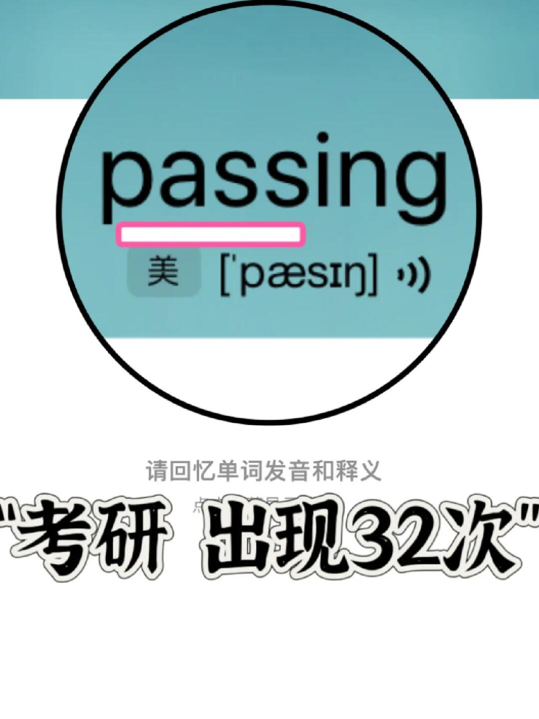 熟悉却记不住的单词“pass”家族