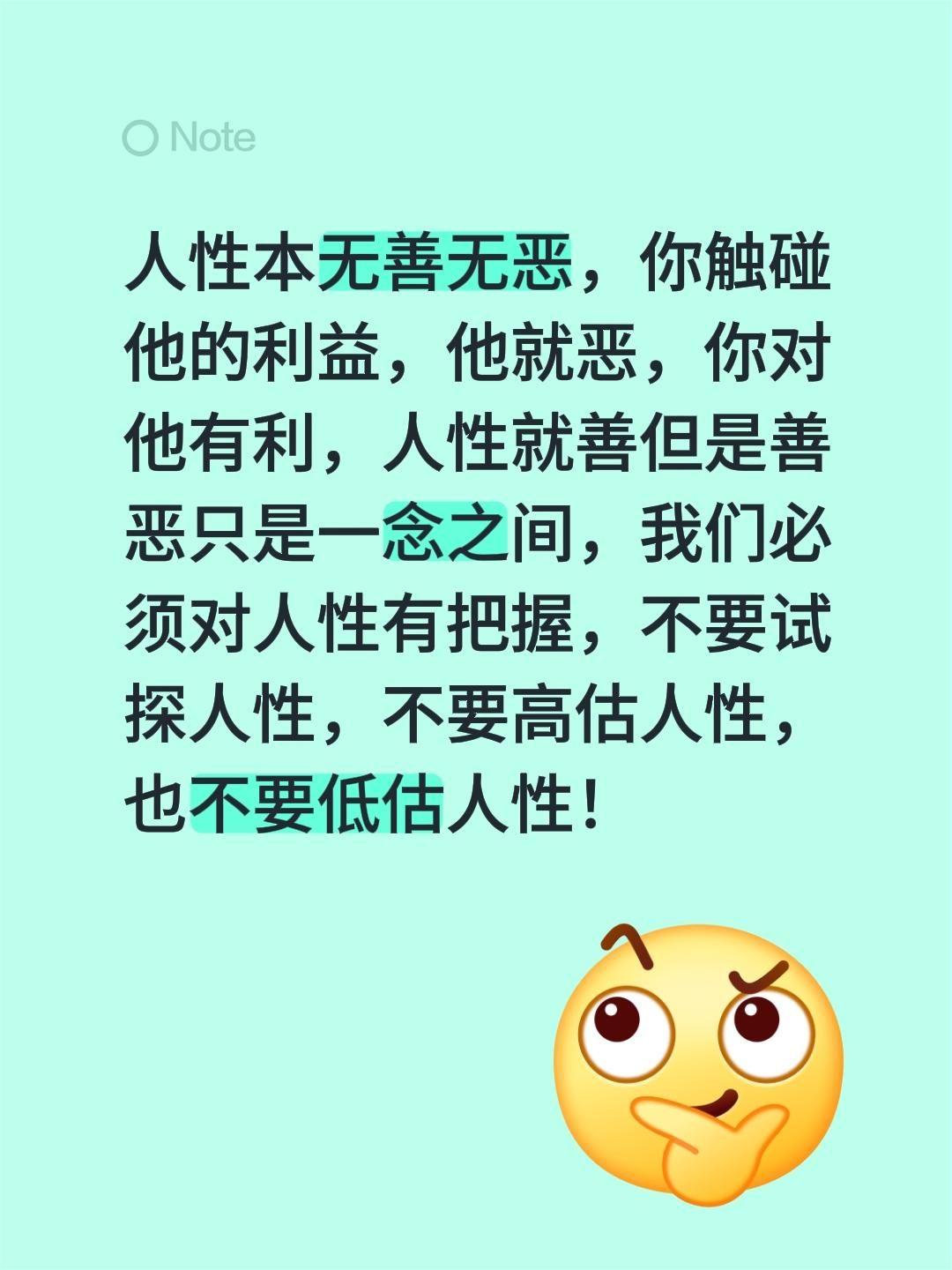 我评论了@清爽芭乐提 的作品：
其实我觉得人性本来没有绝对的善或恶。你要是碰了他