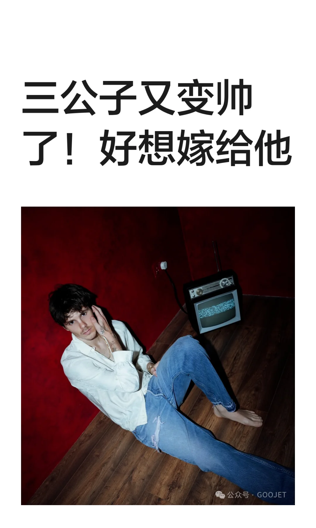 三公子又变帅了！好想嫁给他