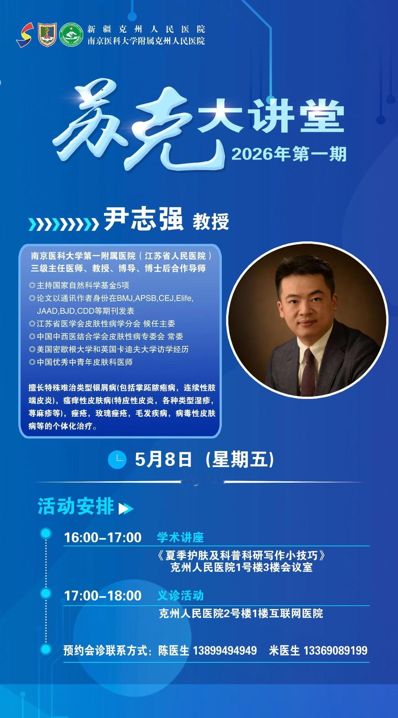 苏克大讲堂2026首期开讲❗
江苏省人民医院尹志强教授莅临克州
5.8（周五）