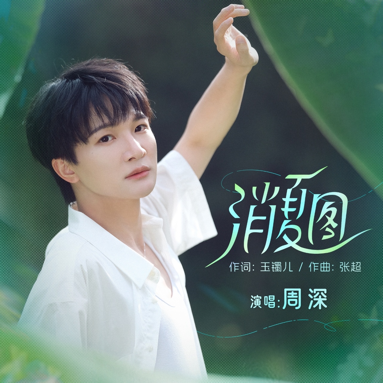 #周深[超话]#[音乐] #周深新歌消夏图# 【周深丨《消夏图》丨新歌上线】在这