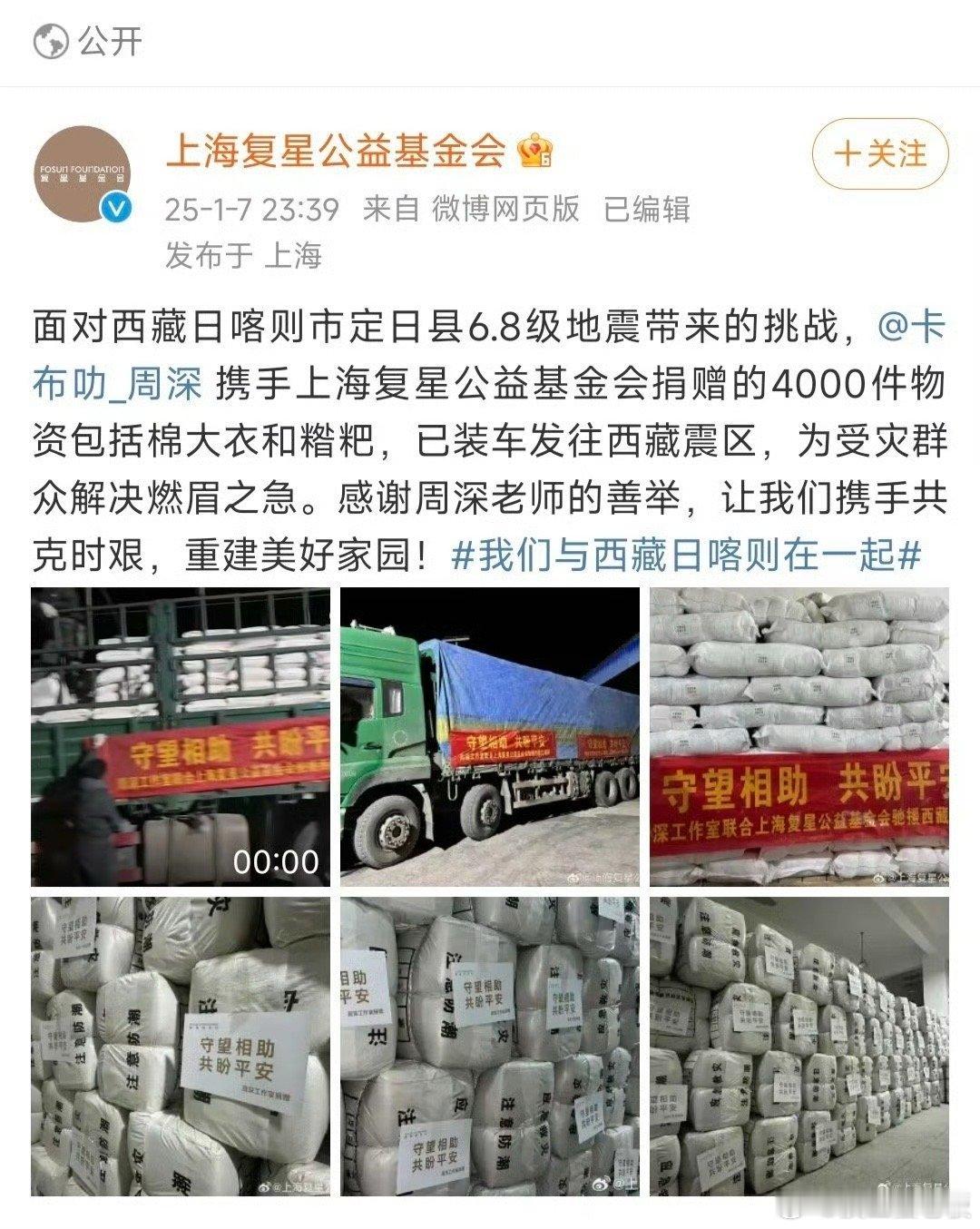 周深捐赠物资驰援西藏 我们周深姐的很棒啊，捐赠物资驰援西藏受灾群众，希望灾区人民