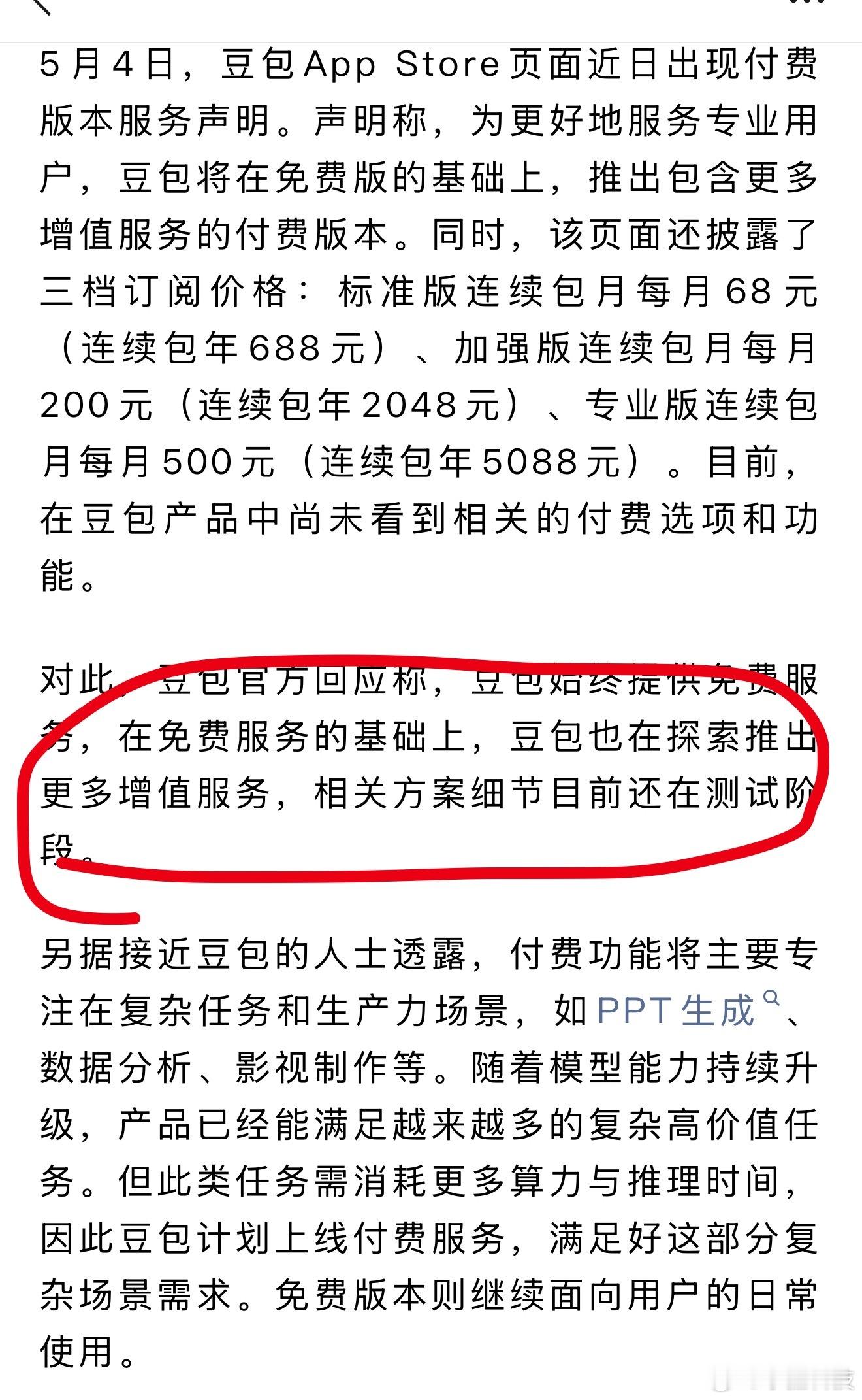 豆包付费版本服务还在测试阶段感觉在AI井喷阶段收费不是明智之举，如果第一批付费用