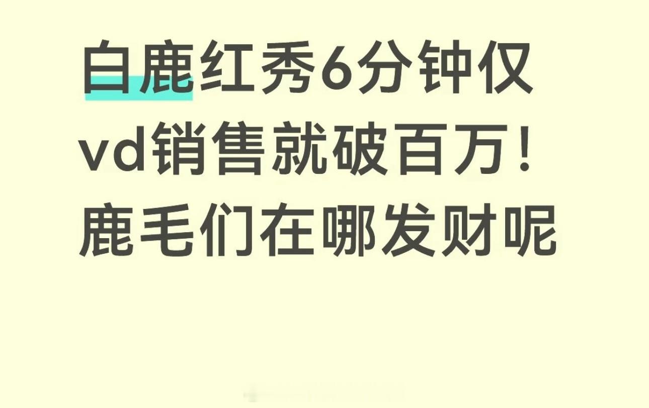 白鹿红秀生日刊六分钟破百万半小时不到总销量破200w，已经破红秀最高销售额了待遇