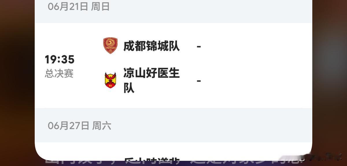 川超联赛总决赛第十五轮
    成都锦城VS凉山好医生队这是本轮的焦点大战之一！
