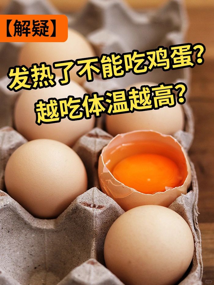 【解疑】发热了不能吃鸡蛋？越吃体温越高？