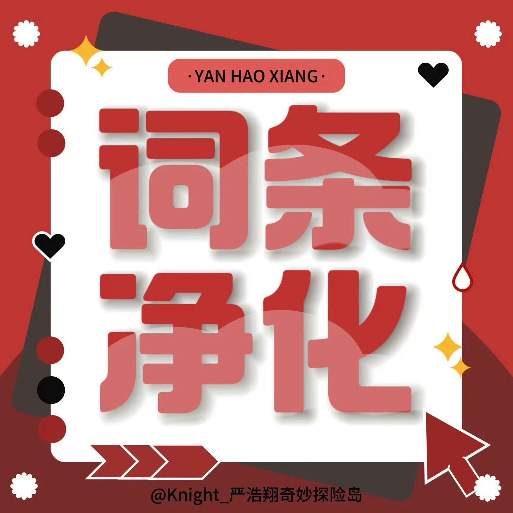 严浩翔🌌 严浩翔 廿二共赴浩曦启序——❗️8.20 🔍化❗️——严浩翔神图 