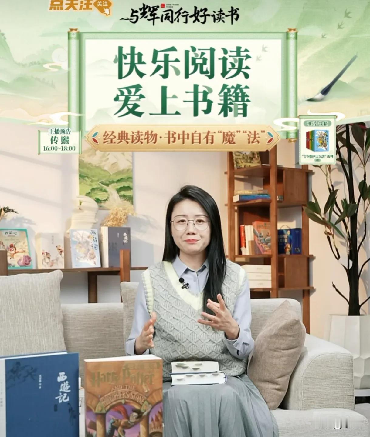 今天的与辉同行的“好读书”栏目
潇潇带着大家读西游记和哈利波特
以前都是看电视剧