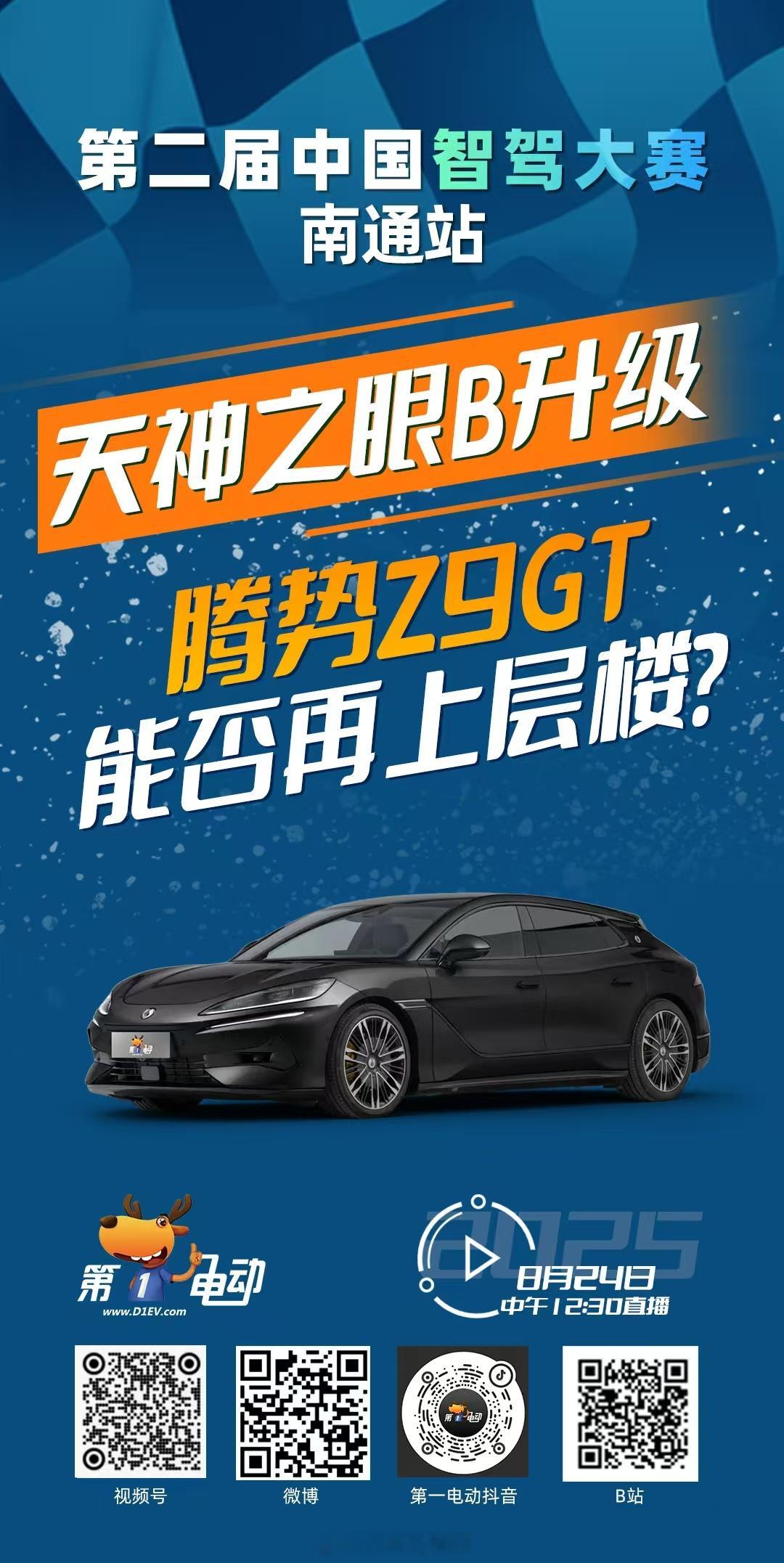 第二届中国智驾大赛 第二届中国智驾大赛南通站 预热第四波 天神之眼B升级，腾势Z