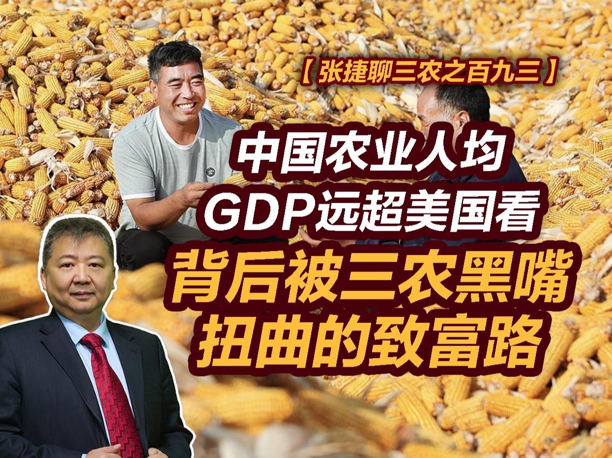 【张捷聊三农之百九三】中国农业人均GDP远超美国#张捷聊三农