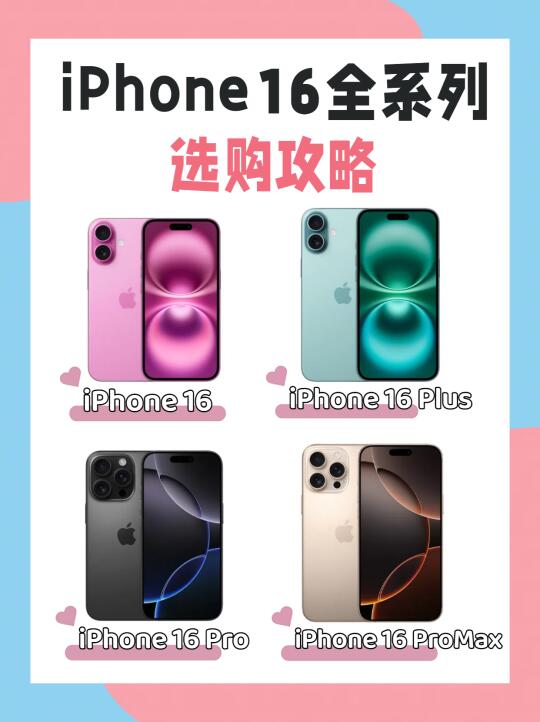 iPhone16全系对比🔥保姆级选购攻略‼️