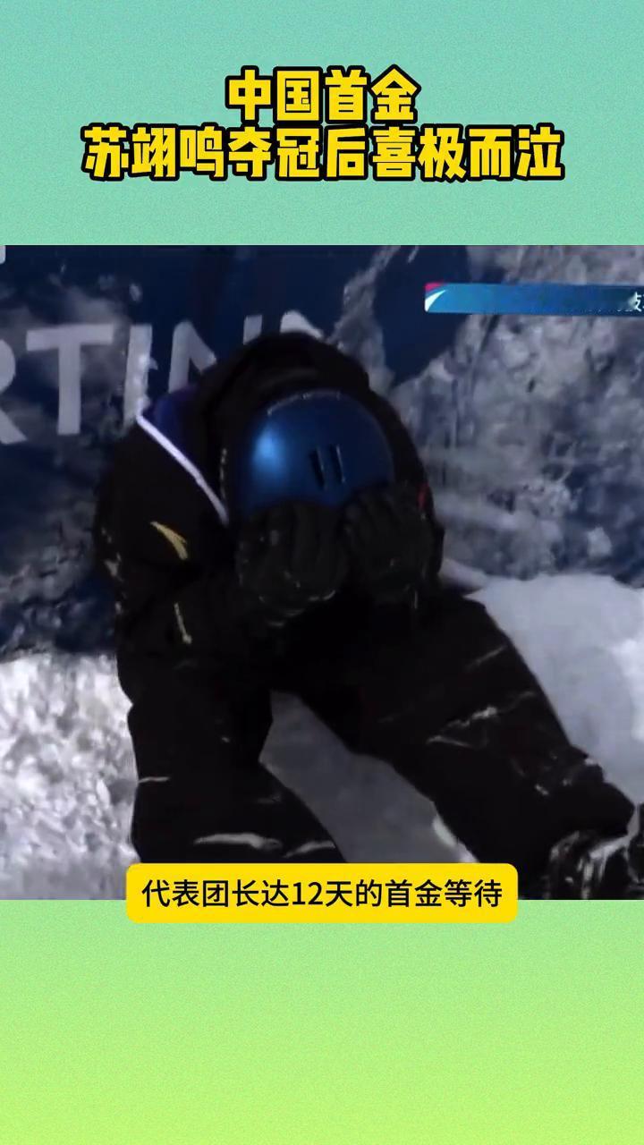 中国首金，苏翊鸣夺冠后喜极而泣。
苏翊鸣哭了，这一刻太不容易了。苏翊鸣在22岁生