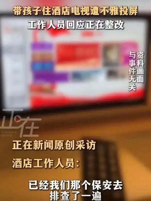 太羞人了！上海女子带娃住酒店，电视突然弹出不雅投屏，当场尴尬到脸红
 
带着孩子