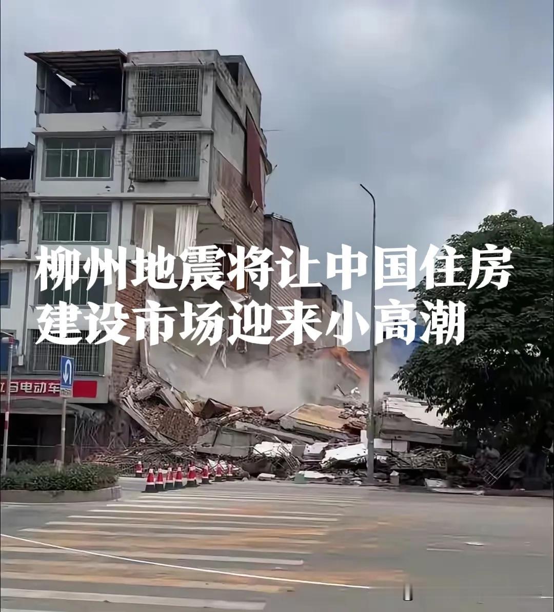 柳州地震将会推进危房拆迁改造。地震暴露了以前的老破小，不达标的自建房，老旧的自建