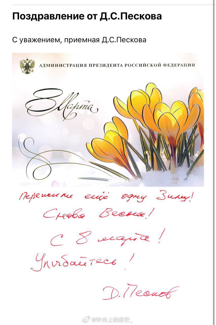 德米特里·佩斯科夫向“克里姆林宫记者团”的女性们致以3月8日的热情祝贺，祝贺她们
