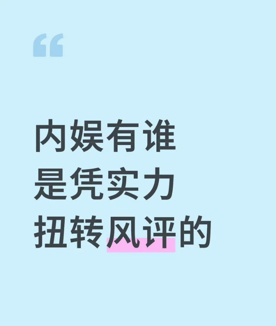 内娱有哪个艺人是凭实力扭转风评的 