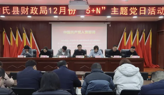 尉氏县财政局召开12月份“5+N”主题党日活动