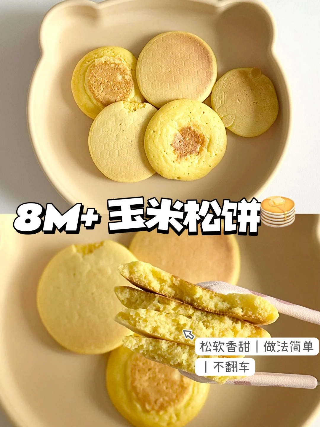 8M+辅食｜松软香甜的松饼🥞不翻车的秘诀来啦