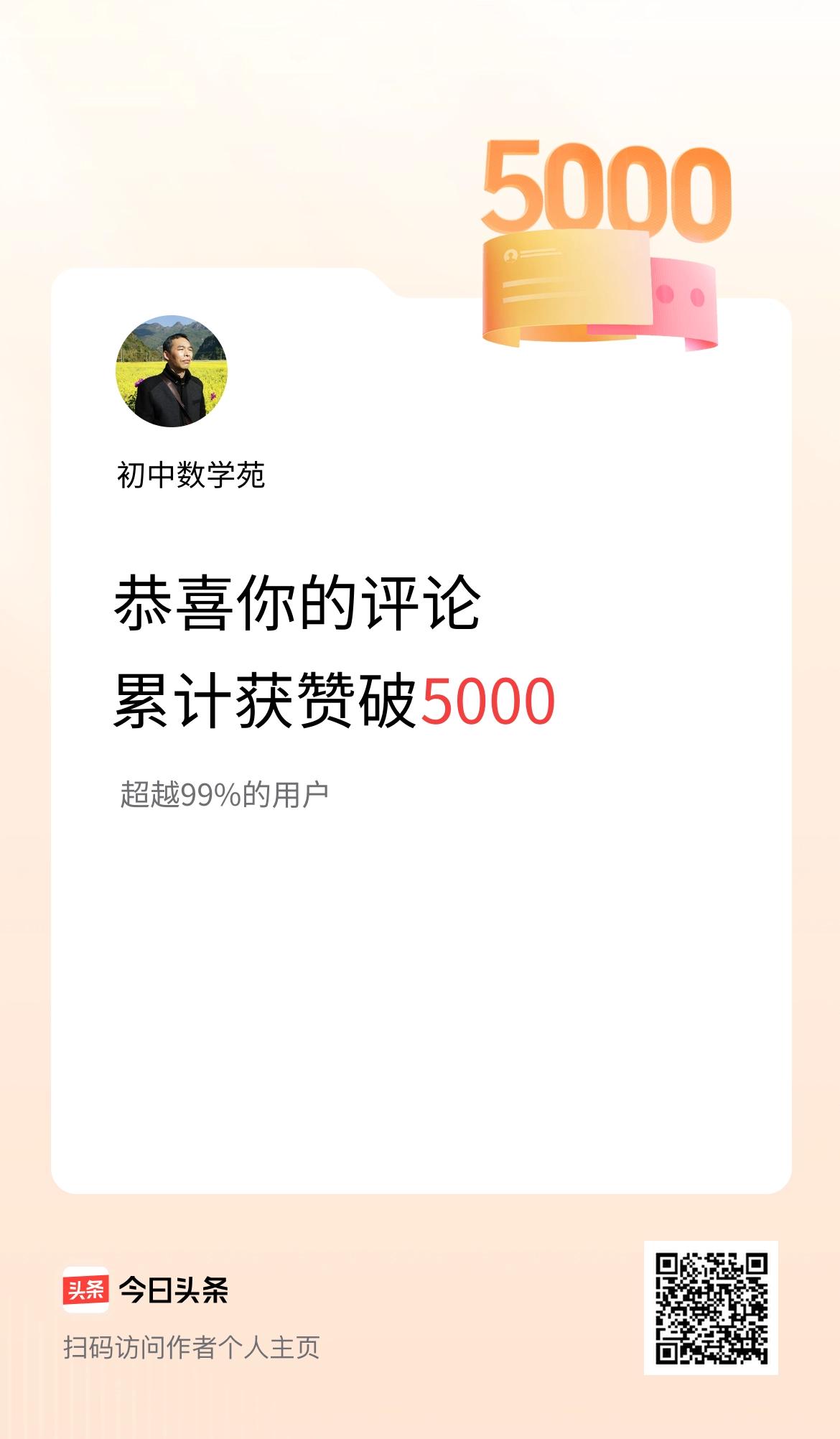 我在头条的评论累计被点赞5000次啦！